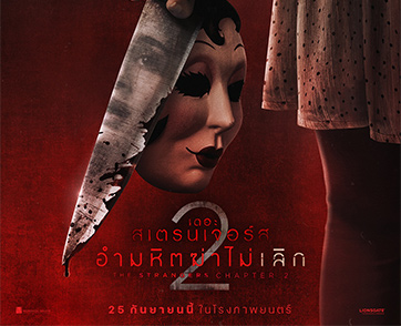 เปิดโปสเตอร์คาแร็กเตอร์ “หนึ่งผู้รอดชีวิต สามหน้ากากวิปริต” การกลับมาของภาคต่อแฟรนไชส์คนแปลกหน้าไล่เชือด “The Strangers: Chapter 2 อำมหิตฆ่าไม่เลิก”